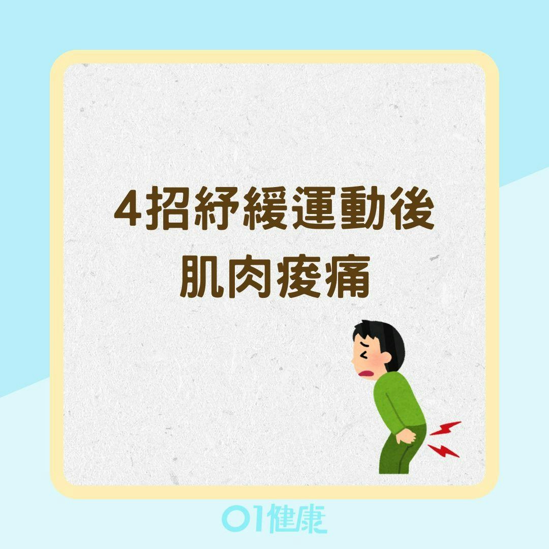 4招紓緩運動後肌肉痠痛（01製圖）