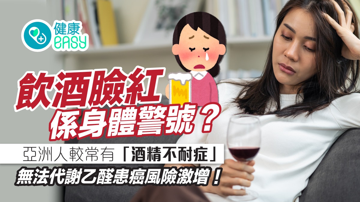 酒精陷阱|飲酒易臉紅因為肝功能好?無法正常代謝乙醛易患4種癌 酒精陷阱|飲酒易臉紅因為肝功能好?無法正常代謝乙醛易患4種癌