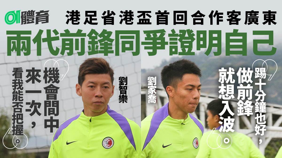 省港盃︱港足兩代前鋒均渴望表現自己 教練承認作客廣東難踢 省港盃︱港足兩代前鋒均渴望表現自己 教練承認作客廣東難踢