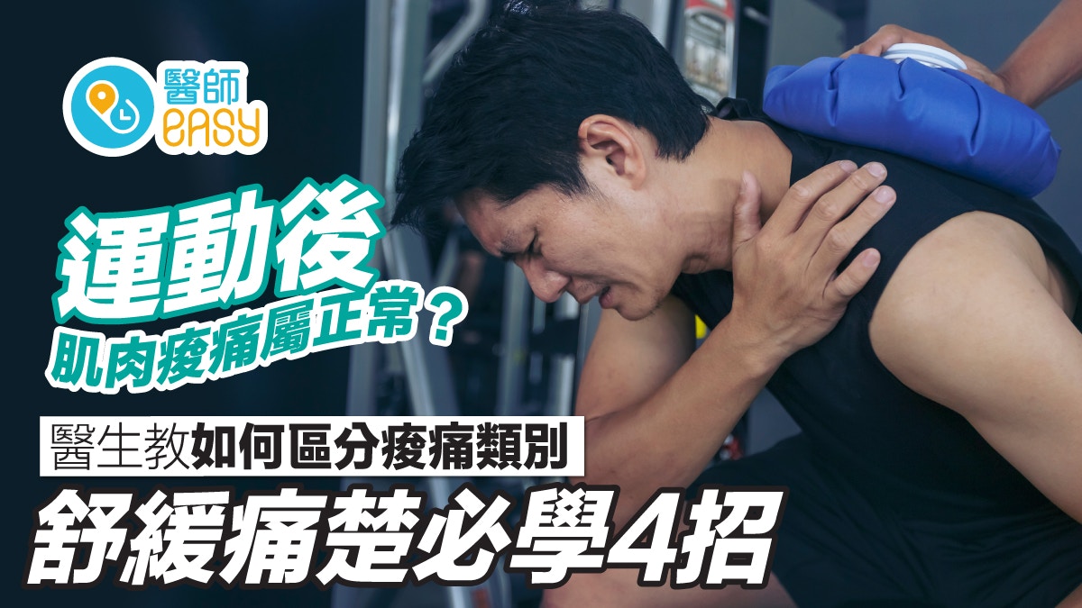 肌肉痠痛｜延遲性肌肉痠痛與乳酸堆積不同！4招紓緩加速肌肉修復