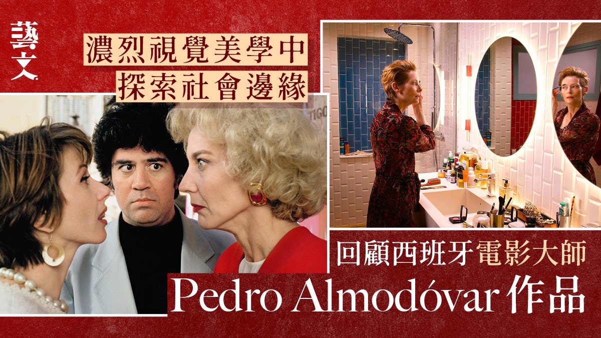 西班牙大導Pedro Almodóvar　濃烈色調中看親情、慾望與性別認同