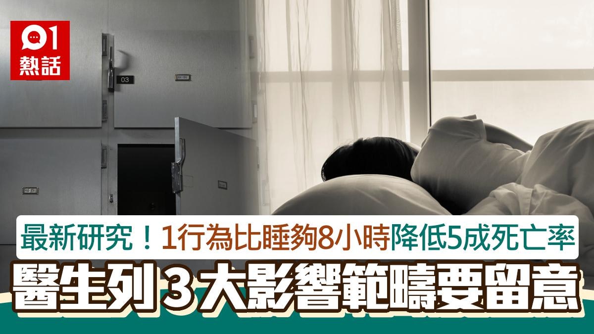 睡眠研究|1行為比睡夠8小時更健康 降低癌症、心血管疾病死亡率 睡眠研究|1行為比睡夠8小時更健康 降低癌症、心血管疾病死亡率