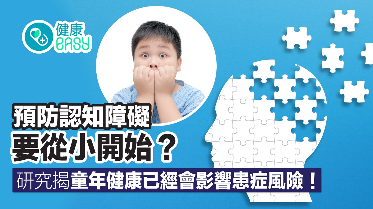 失智症｜兒童時期肥胖 或會增加晚年患上認知障礙症風險！