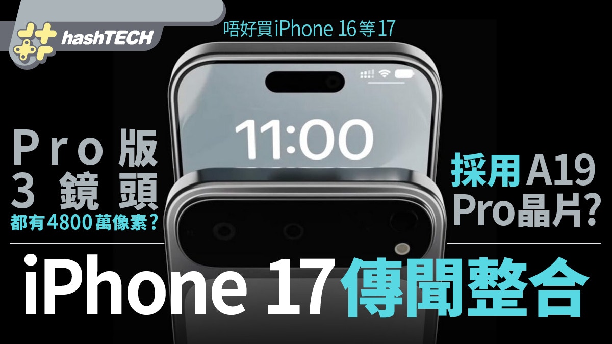 iPhone 17傳聞整合｜採用A19 Pro晶片？Pro版3鏡頭都有4800萬畫素