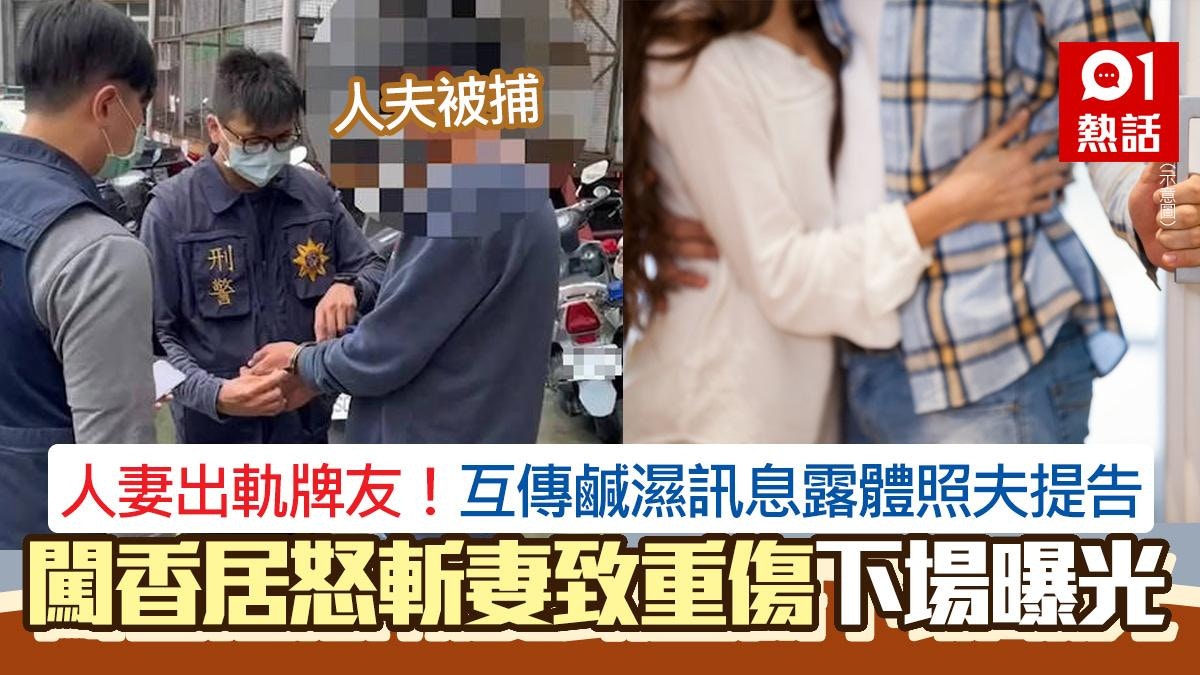 人妻出軌牌友！傳鹹濕訊息露體照　綠帽夫狂斬妻致重傷下場曝光