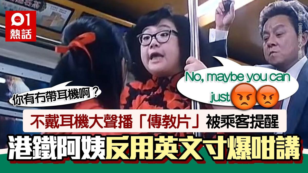 港鐵阿姨不戴耳機大聲播「傳教片」 被乘客提醒反用英文寸爆咁講 港鐵阿姨不戴耳機大聲播「傳教片」 被乘客提醒反用英文寸爆咁講