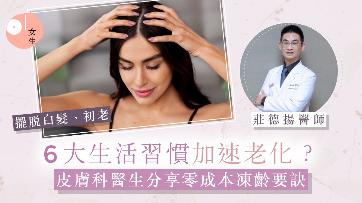 抗衰老|皮膚科醫生分享凍齡秘訣:正確保養手法、逆轉白髮必食? 抗衰老|皮膚科醫生分享凍齡秘訣:正確保養手法、逆轉白髮必食?