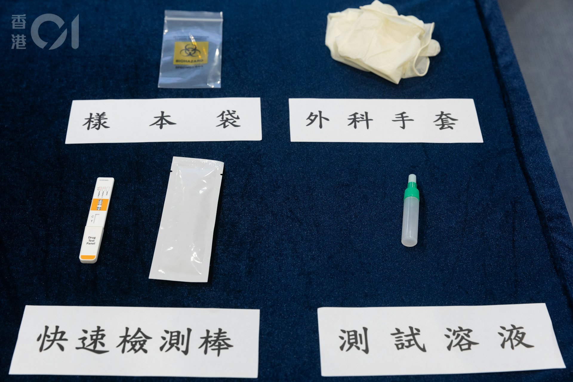 毒品「太空油」依托咪酯(Etomidate)吸食日趨嚴重,警方1月14日公布,由1月18日起使用俗稱「試紙」的快速檢測工具。檢測包内含一支獨立包裝檢測棒、一支測試溶液、一個密封樣本膠帶和一對外科手套。(廖雁雄攝) 毒品「太空油」依托咪酯(Etomidate)吸食日趨嚴重,警方1月14日公布,由1月18日起使用俗稱「試紙」的快速檢測工具。檢測包内含一支獨立包裝檢測棒、一支測試溶液、一個密封樣本膠帶和一對外科手套。(廖雁雄攝)