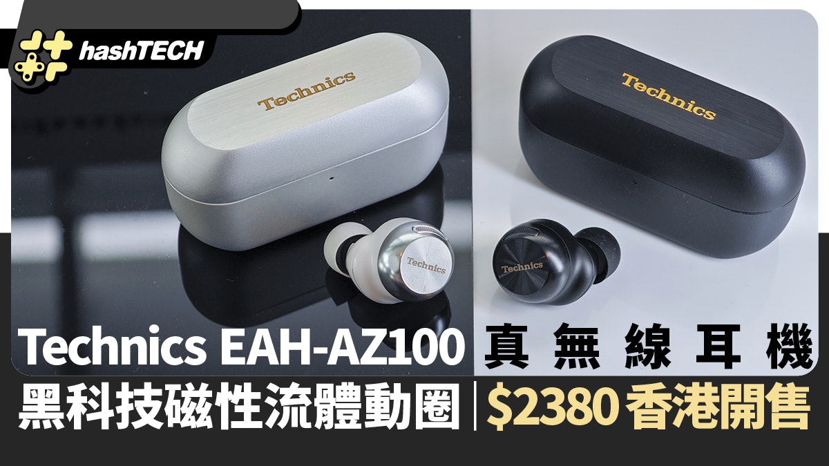 Technics EAH-AZ100藍牙耳機售$2380|磁性流體動圈音色澎湃精妙 Technics EAH-AZ100藍牙耳機售$2380|磁性流體動圈音色澎湃精妙
