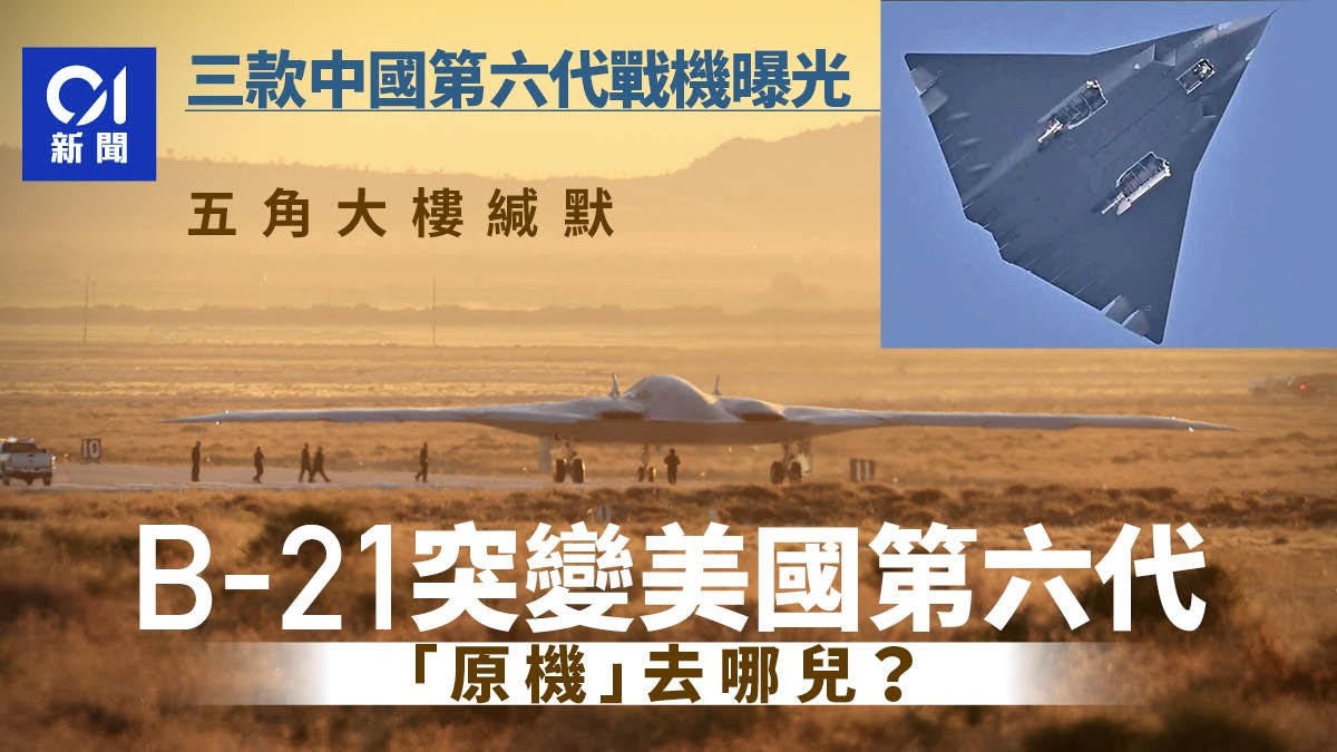 三款中國第六代戰機曝光 五角大樓緘默 美國第六代機去哪了?