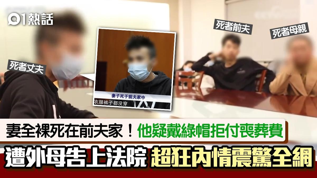 妻全裸死在前夫家!男子疑戴綠帽拒付喪葬費外母怒告 爆超狂內情 妻全裸死在前夫家!男子疑戴綠帽拒付喪葬費外母怒告 爆超狂內情