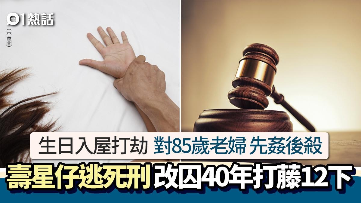 肛交性侵再殺85歲老婦!壽星仔1原因逃過死刑 判囚40年打藤12下 肛交性侵再殺85歲老婦!壽星仔1原因逃過死刑 判囚40年打藤12下