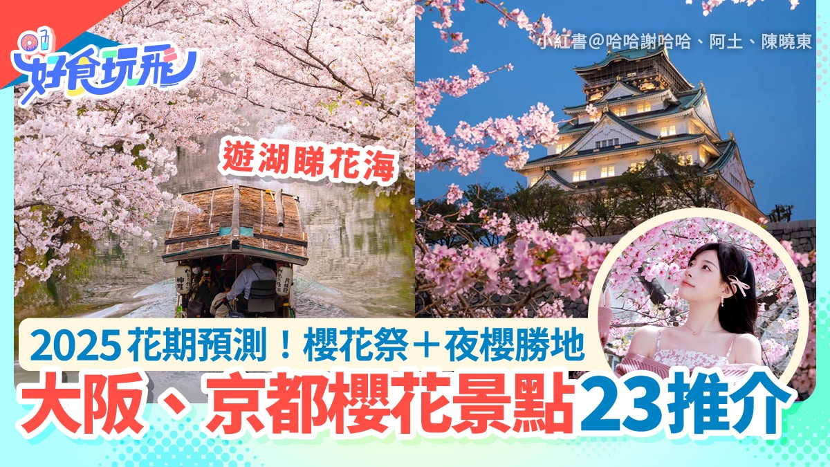 大阪＋京都櫻花2025｜哲學之道等23大賞櫻景點｜附最新花期預測