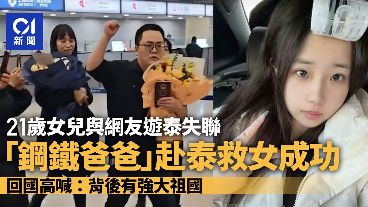 21歲女泰國失聯 「鋼鐵爸爸」赴泰救女成功 高喊:背後有強大祖國 21歲女泰國失聯 「鋼鐵爸爸」赴泰救女成功 高喊:背後有強大祖國