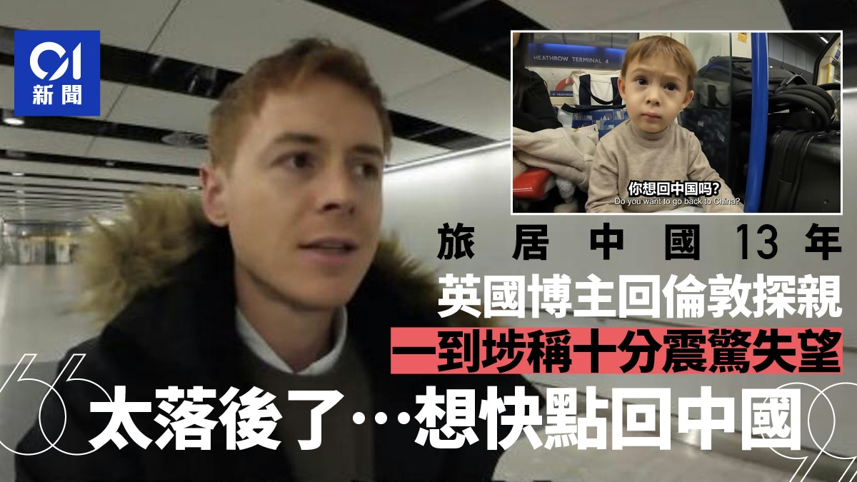 居華英國博主返倫敦後吐槽不適應:想回中國,那有一塵不染的街道 居華英國博主返倫敦後吐槽不適應:想回中國,那有一塵不染的街道