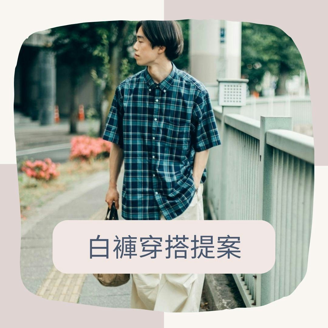 白褲穿搭提案（wear.jp@RIKU/01製圖）