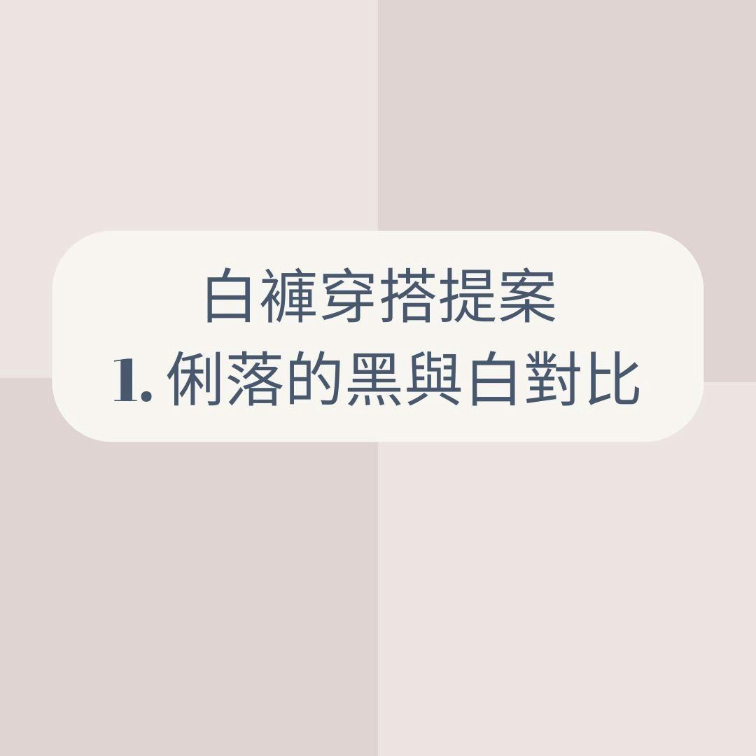 白褲穿搭提案（01製圖）