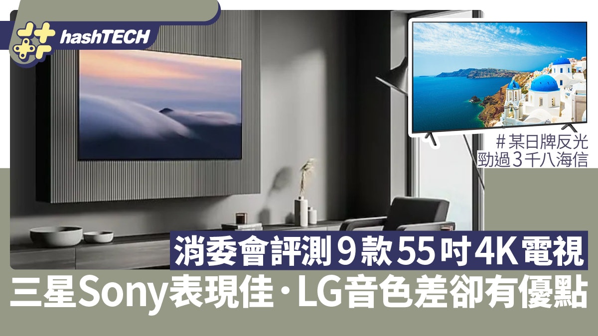 消委會55吋4K電視評測|三星慳電畫質佳.樂聲防反光比3千8海信差 消委會55吋4K電視評測|三星慳電畫質佳.樂聲防反光比3千8海信差
