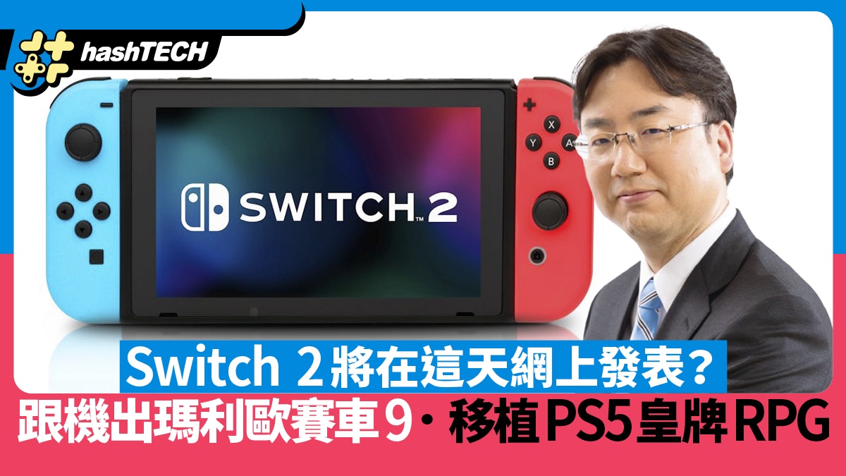 Switch 2發表日期竟近在咫尺？跟機出瑪利歐賽車、移植PS5皇牌RPG