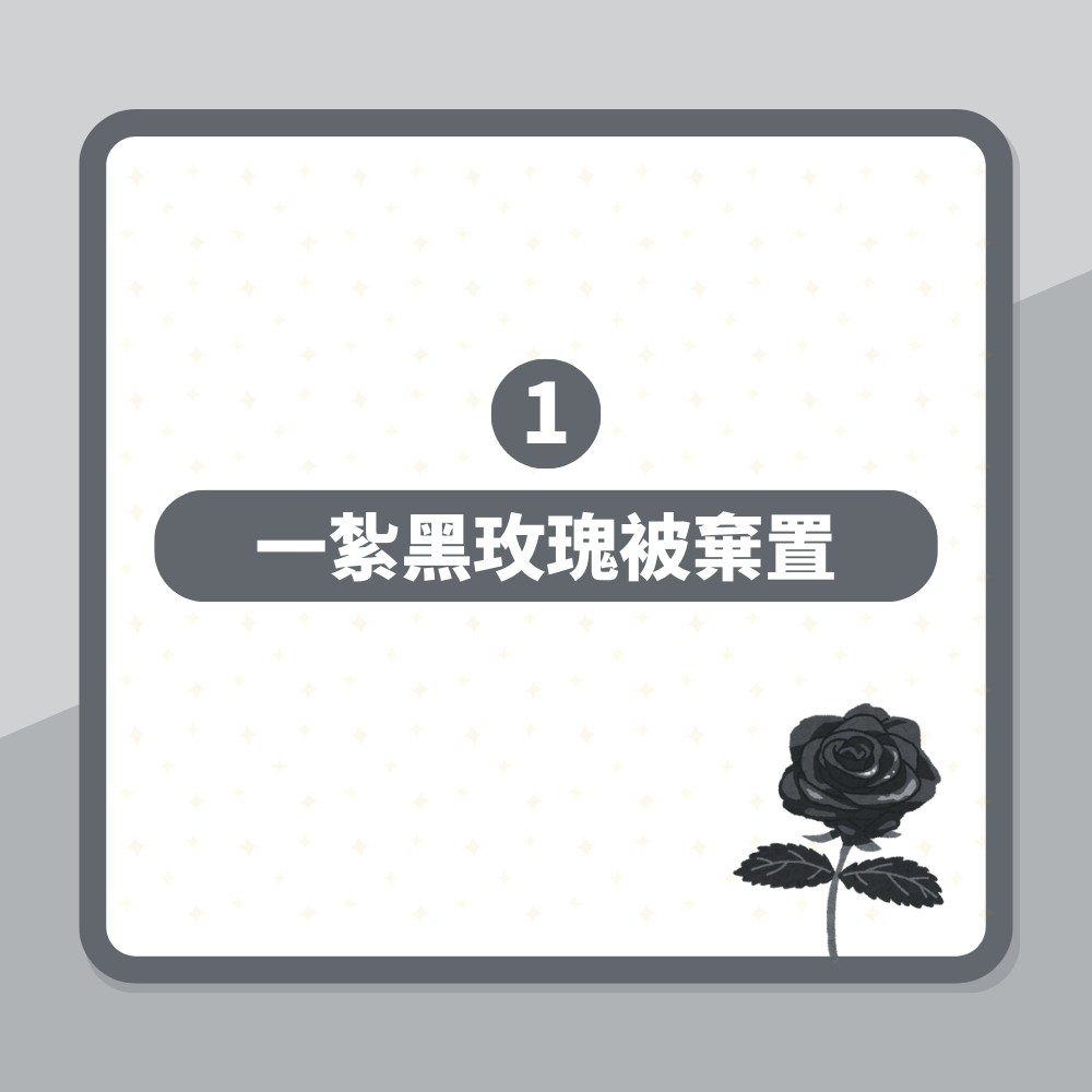 一紮黑玫瑰被棄置變垃圾　網民查完花語嚇親：似乎比告別式更黑暗（01製圖）