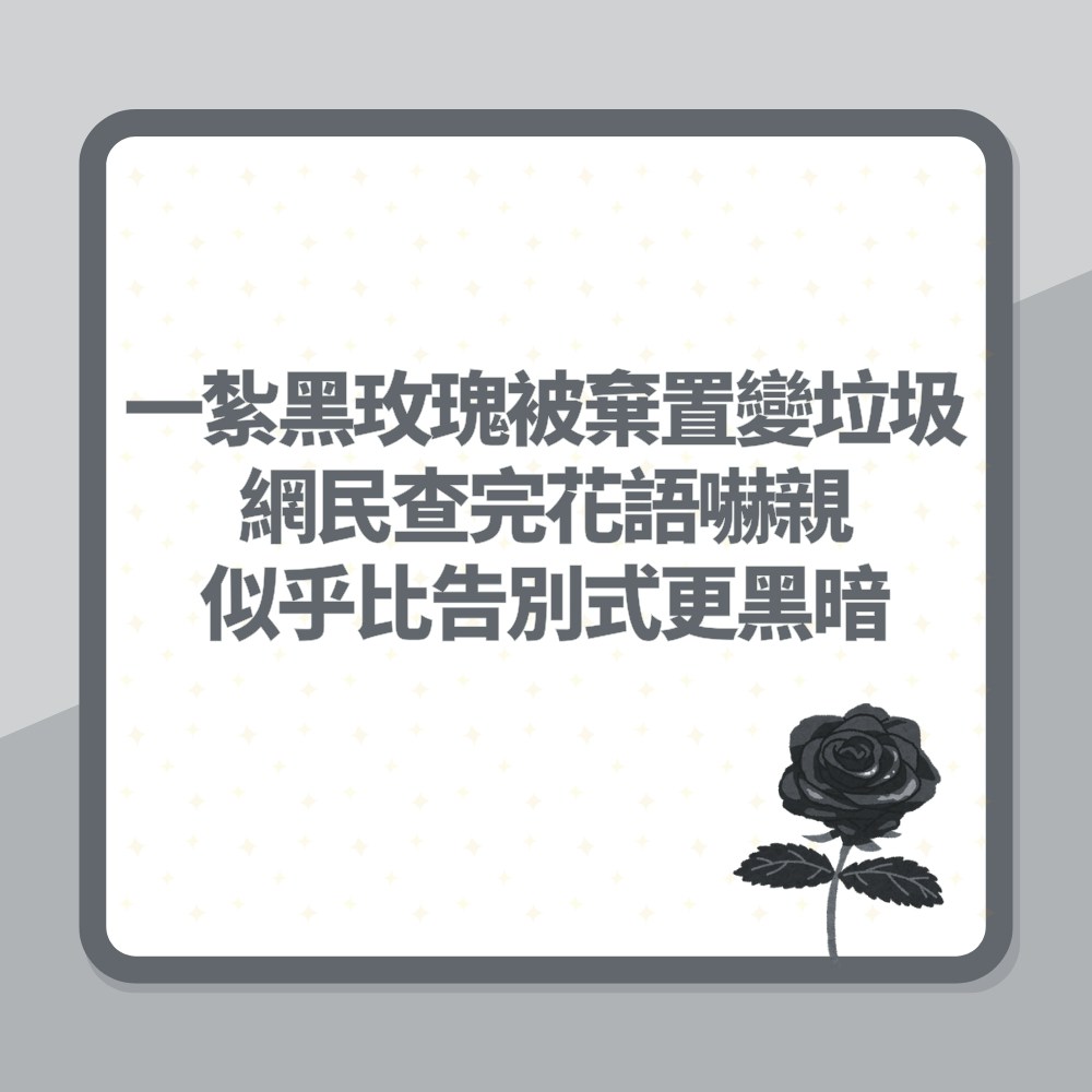 一紮黑玫瑰被棄置變垃圾　網民查完花語嚇親：似乎比告別式更黑暗（01製圖）