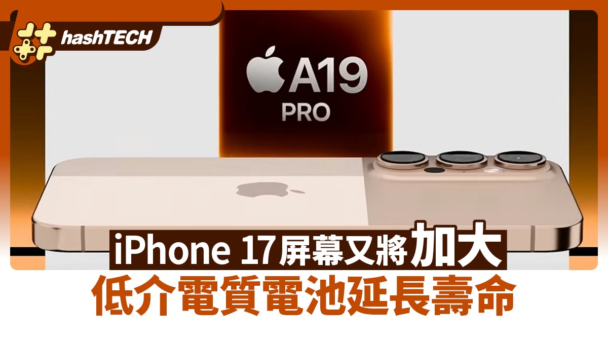 iPhone 17屏幕有變動　Low-Dielectric TEE技術可延長電池壽命