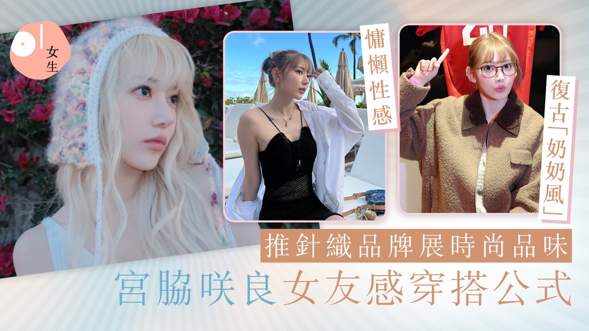 宮脇咲良女友感穿搭公式 糅合日韓風:可鹽可甜|星級穿搭研究所 宮脇咲良女友感穿搭公式 糅合日韓風:可鹽可甜|星級穿搭研究所