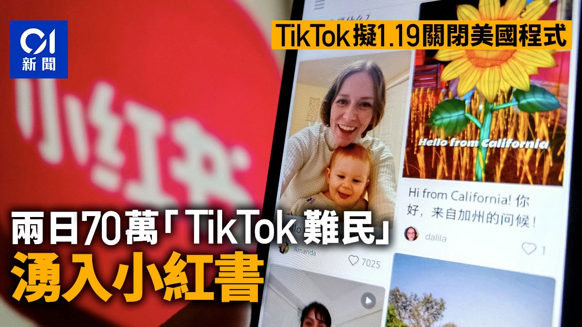 TikTok擬19日關閉美國程式 兩日70萬「TikTok難民」湧入小紅書 TikTok擬19日關閉美國程式 兩日70萬「TikTok難民」湧入小紅書