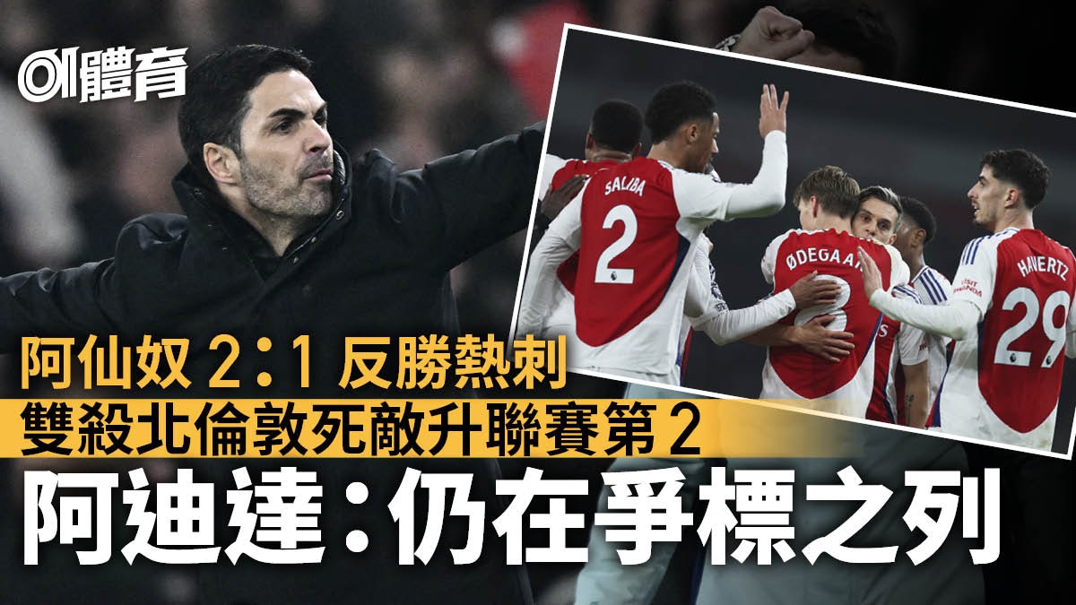 英超|阿仙奴反勝熱刺重返第二位 阿迪達:球隊仍在爭標之列 英超|阿仙奴反勝熱刺重返第二位 阿迪達:球隊仍在爭標之列