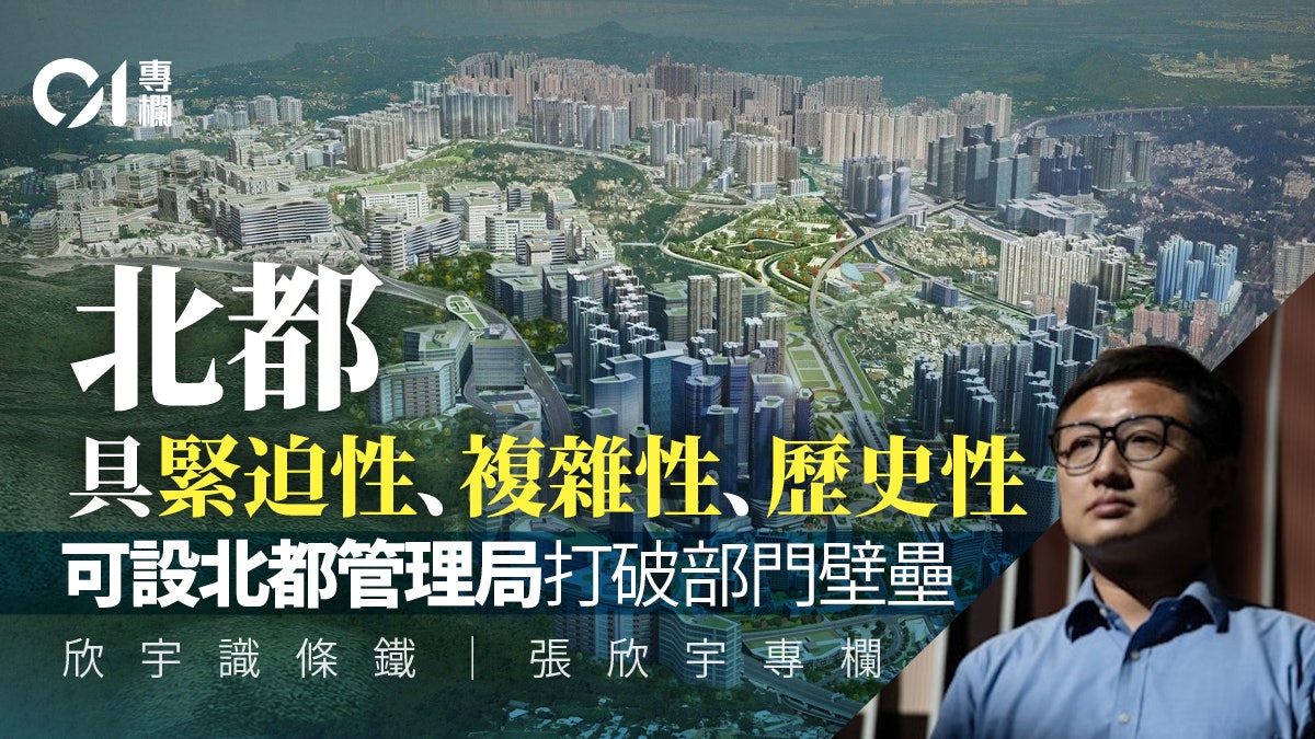 欣宇識條鐵|對標對表,破解北部都會區發展的難點痛點 欣宇識條鐵|對標對表,破解北部都會區發展的難點痛點