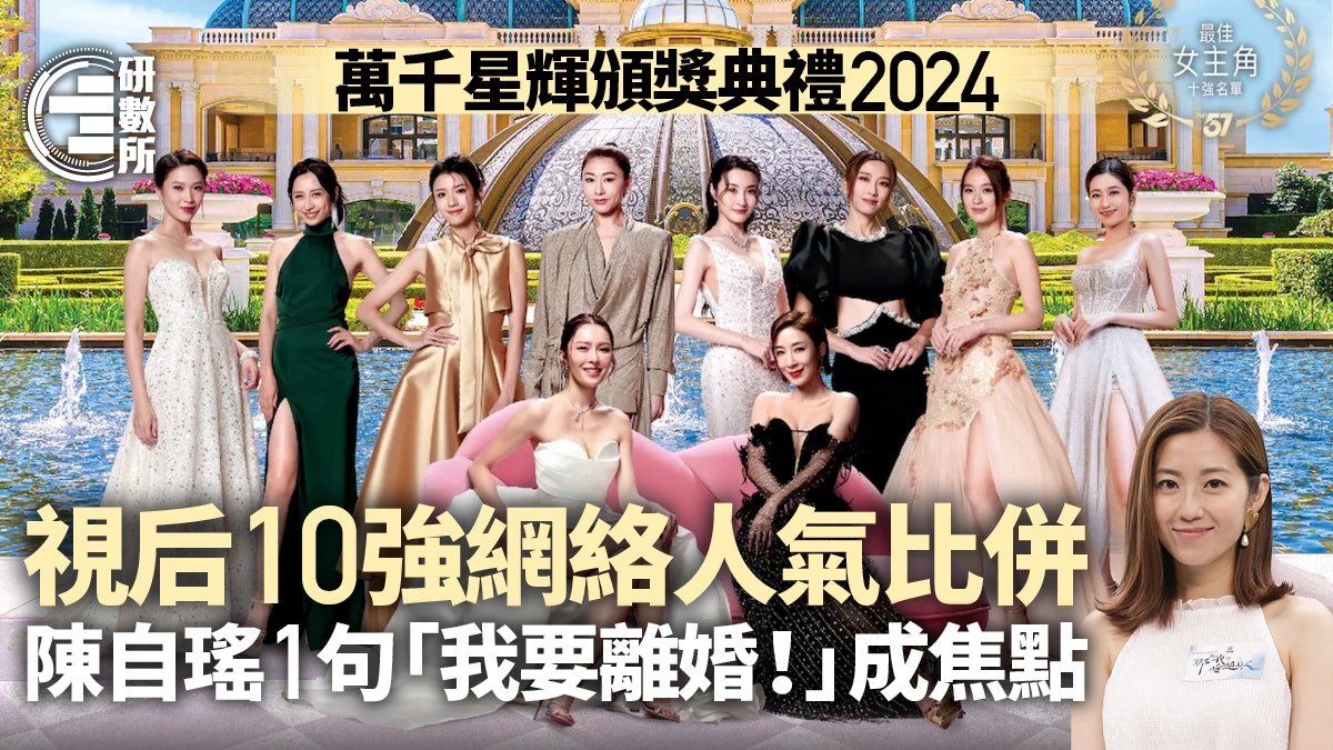 萬千星輝2024│視后10強人氣比併 陳自瑤1句「我要離婚!」成焦點 萬千星輝2024│視后10強人氣比併 陳自瑤1句「我要離婚!」成焦點