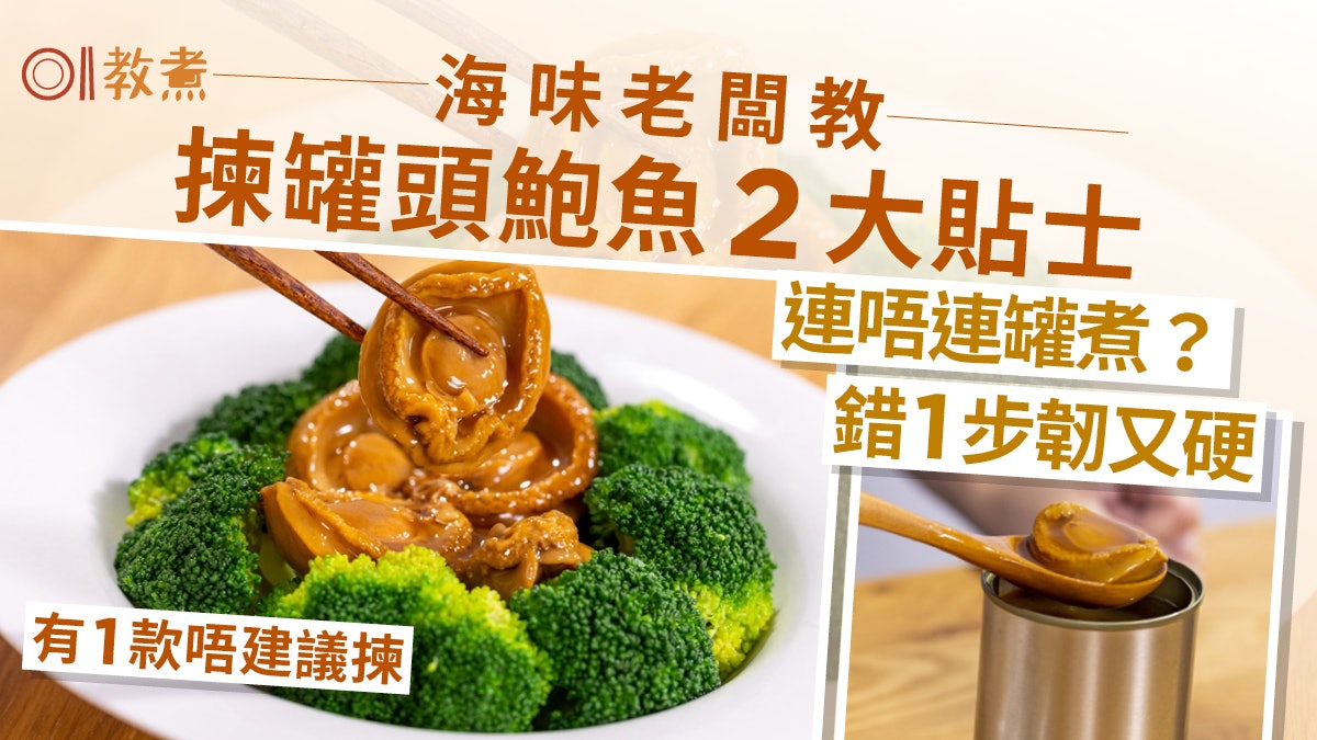 罐頭鮑魚煮法|海味老闆2招揀罐頭鮑別買這1款!烹煮錯1步韌又硬 罐頭鮑魚煮法|海味老闆2招揀罐頭鮑別買這1款!烹煮錯1步韌又硬