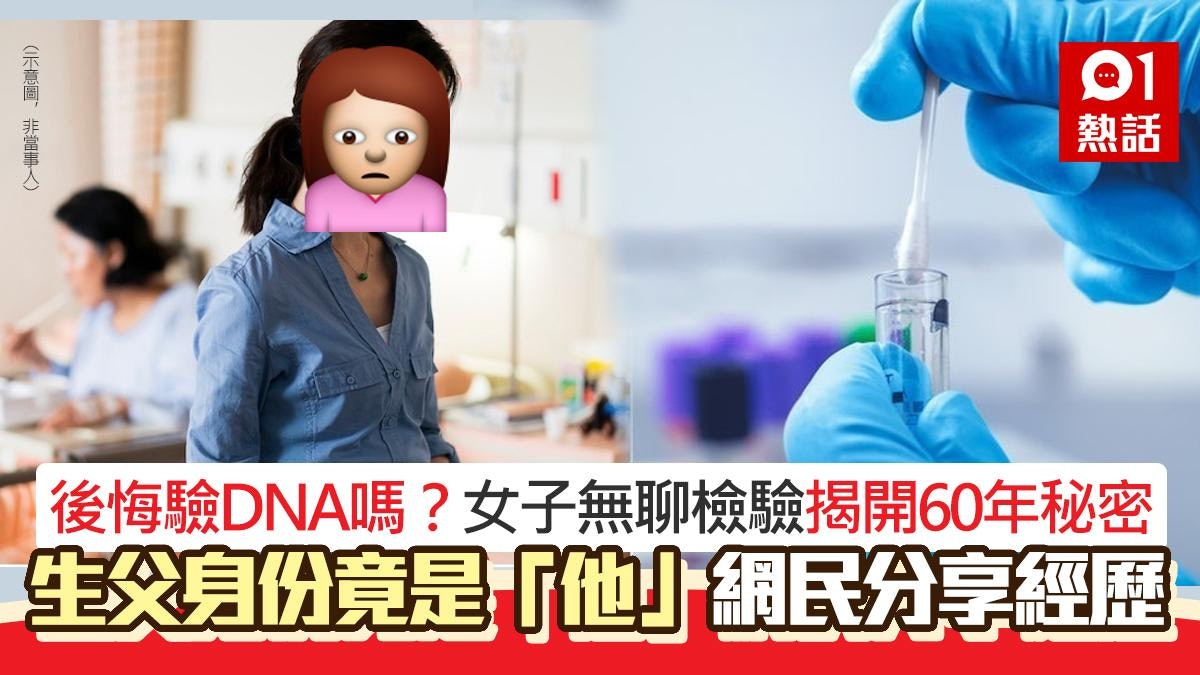 後悔驗DNA嗎?女子無聊驗DNA揭開60年秘密 生父身份竟是「他」 後悔驗DNA嗎?女子無聊驗DNA揭開60年秘密 生父身份竟是「他」
