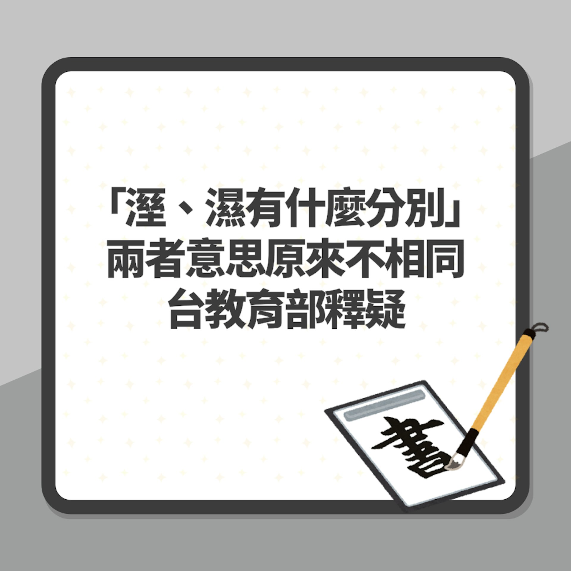「溼、濕有什麼分別」惹熱議 兩者意思原來不相同 台教育部釋疑(01製圖) 「溼、濕有什麼分別」惹熱議 兩者意思原來不相同 台教育部釋疑(01製圖)