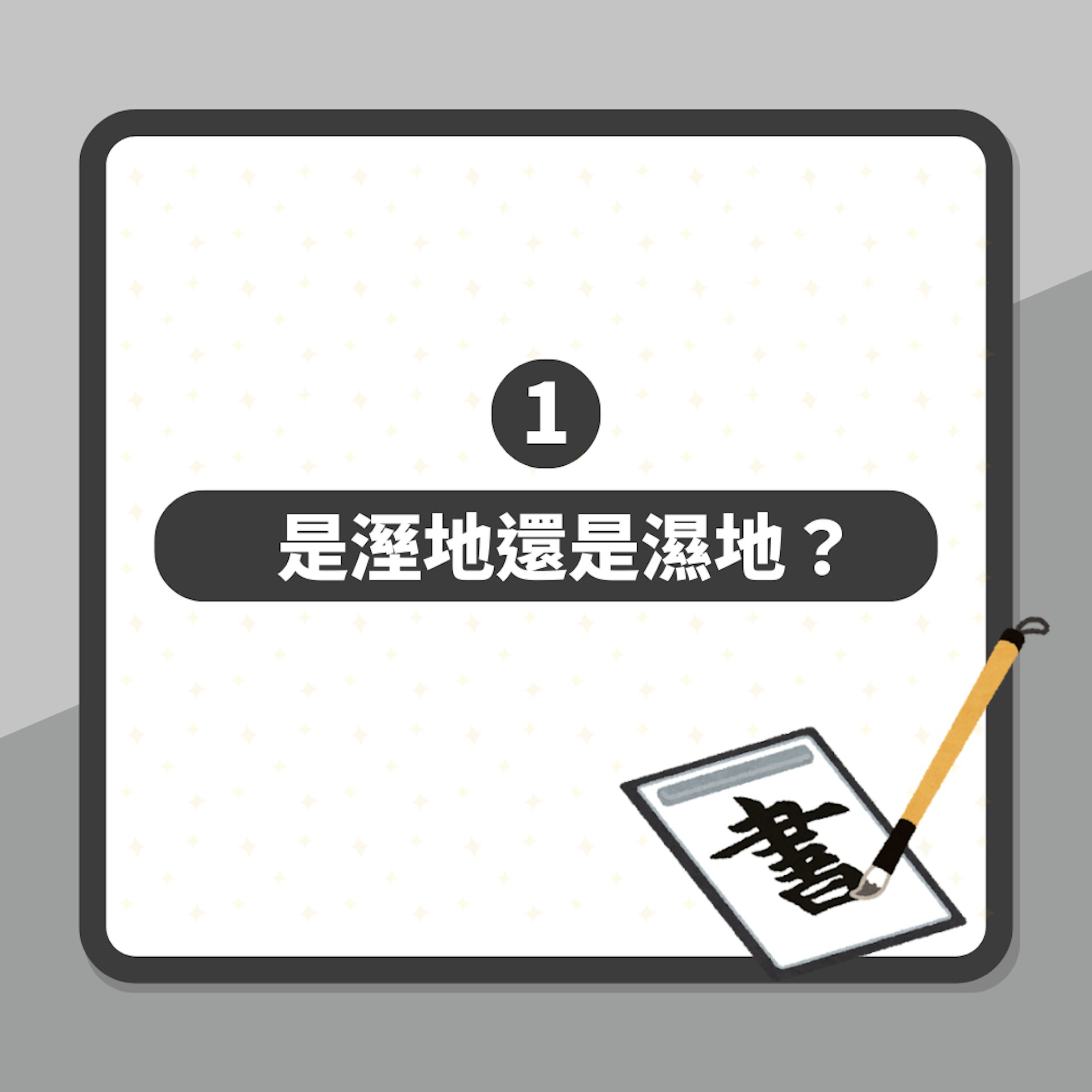 「溼、濕有什麼分別」惹熱議 兩者意思原來不相同 台教育部釋疑(01製圖) 「溼、濕有什麼分別」惹熱議 兩者意思原來不相同 台教育部釋疑(01製圖)