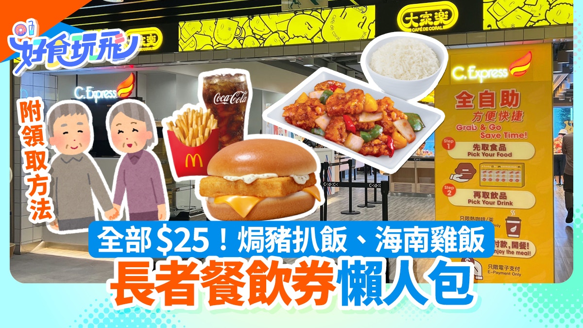 長者餐飲券｜$25食到！焗豬扒飯＋魚柳包餐附資格＋領取方法