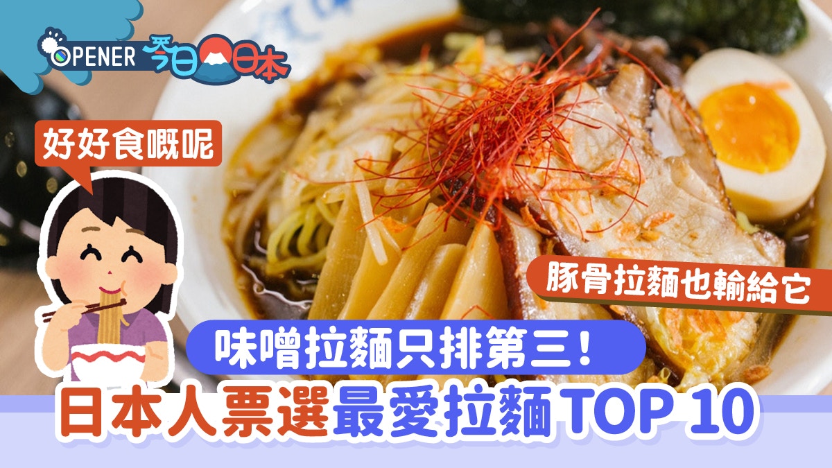 日本網民票選「最愛拉麵口味」味噌拉麵第三沾麵第五　冠軍竟是？