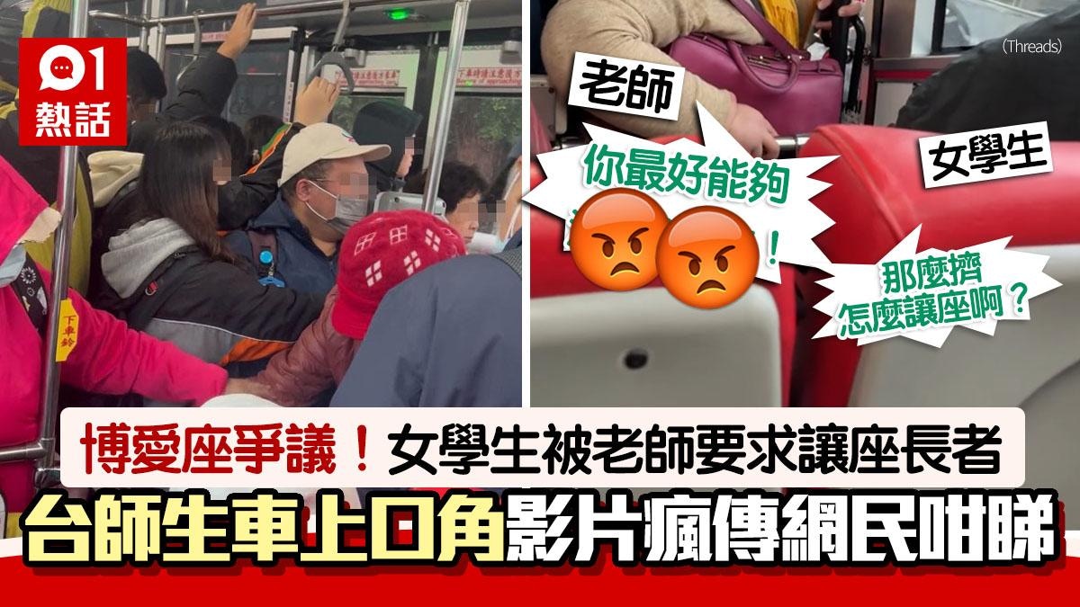 巴士滿座！老師要求關愛座女學生讓座長者　學生反問：那麼擠怎讓