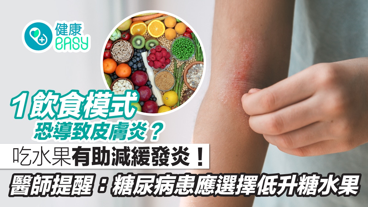 皮膚炎｜吃錯東西會加劇脂漏性皮膚炎？吃這些水果有助減緩發炎