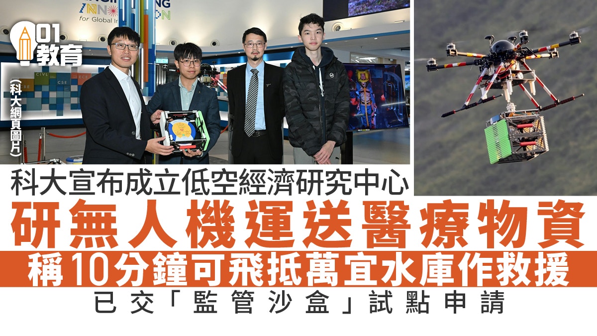 科大成立低空經濟研究中心　已交監管沙盒申請　研無人機緊急救援