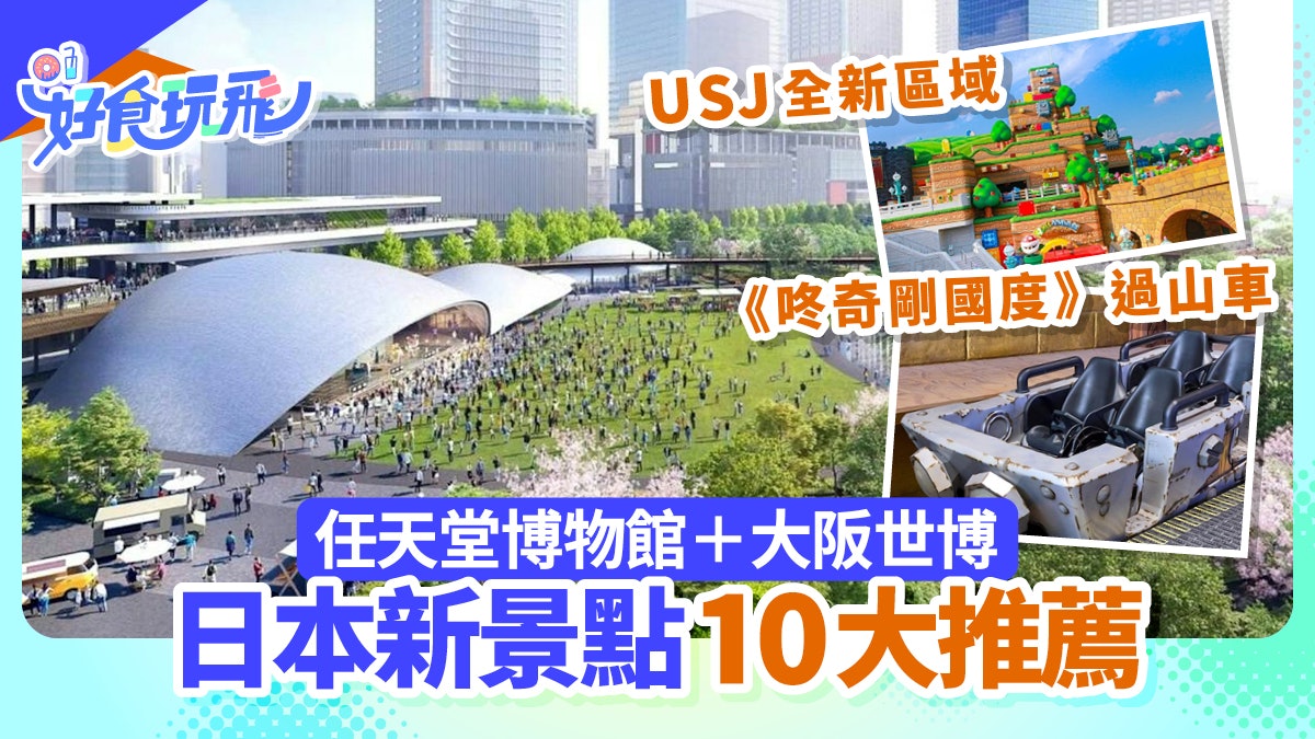 2025日本10大最新景點推薦 任天堂博物館、大阪世博自由行必去 2025日本10大最新景點推薦 任天堂博物館、大阪世博自由行必去