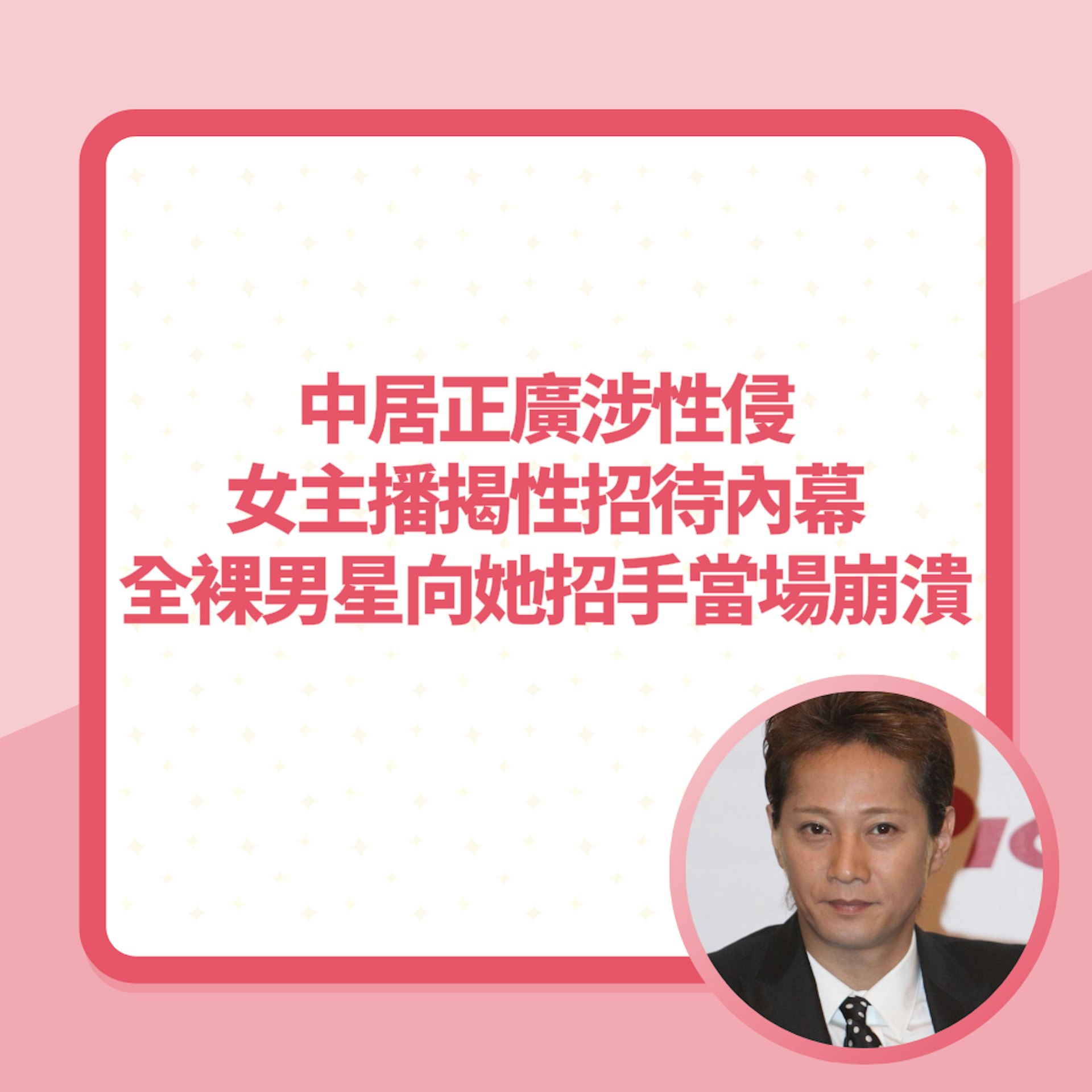 中居正廣涉性侵|女主播揭性招待內幕 全裸男星向她招手當場崩潰(01製圖/CFP) 中居正廣涉性侵|女主播揭性招待內幕 全裸男星向她招手當場崩潰(01製圖/CFP)