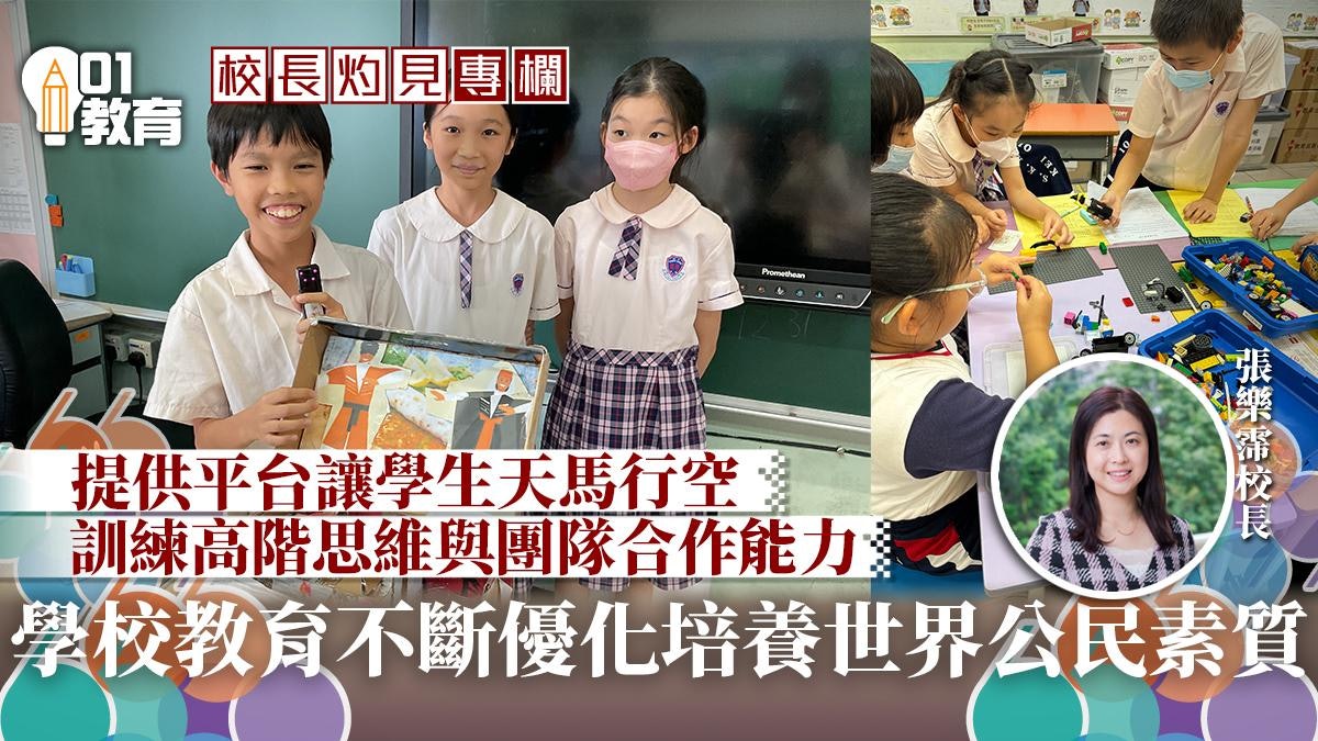 校長灼見|小一選校與成為廿一世紀世界公民的關係 校長灼見|小一選校與成為廿一世紀世界公民的關係