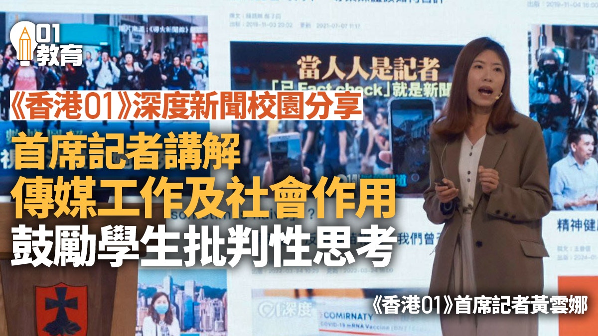 資訊素養｜《香港01》首席記者講解傳媒工作及深度新聞社會作用