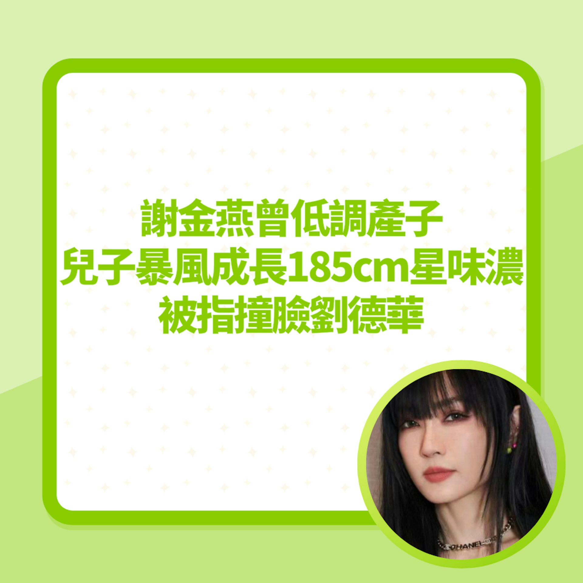 女星昔日低調產子 兒子暴風成長185cm星味爆棚 被指撞臉劉德華(01製圖/FB@謝金燕) 女星昔日低調產子 兒子暴風成長185cm星味爆棚 被指撞臉劉德華(01製圖/FB@謝金燕)