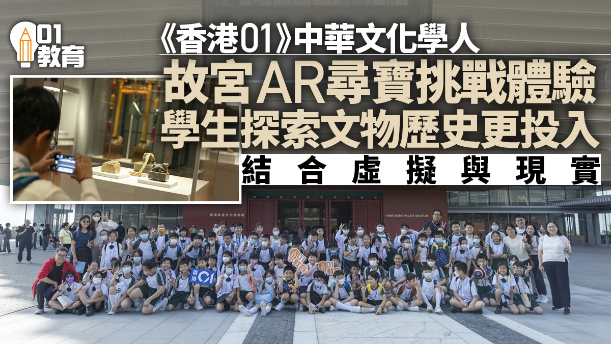 《香港01》中華文化學人 故宮AR體驗活動 結合科技與傳統文化 《香港01》中華文化學人 故宮AR體驗活動 結合科技與傳統文化
