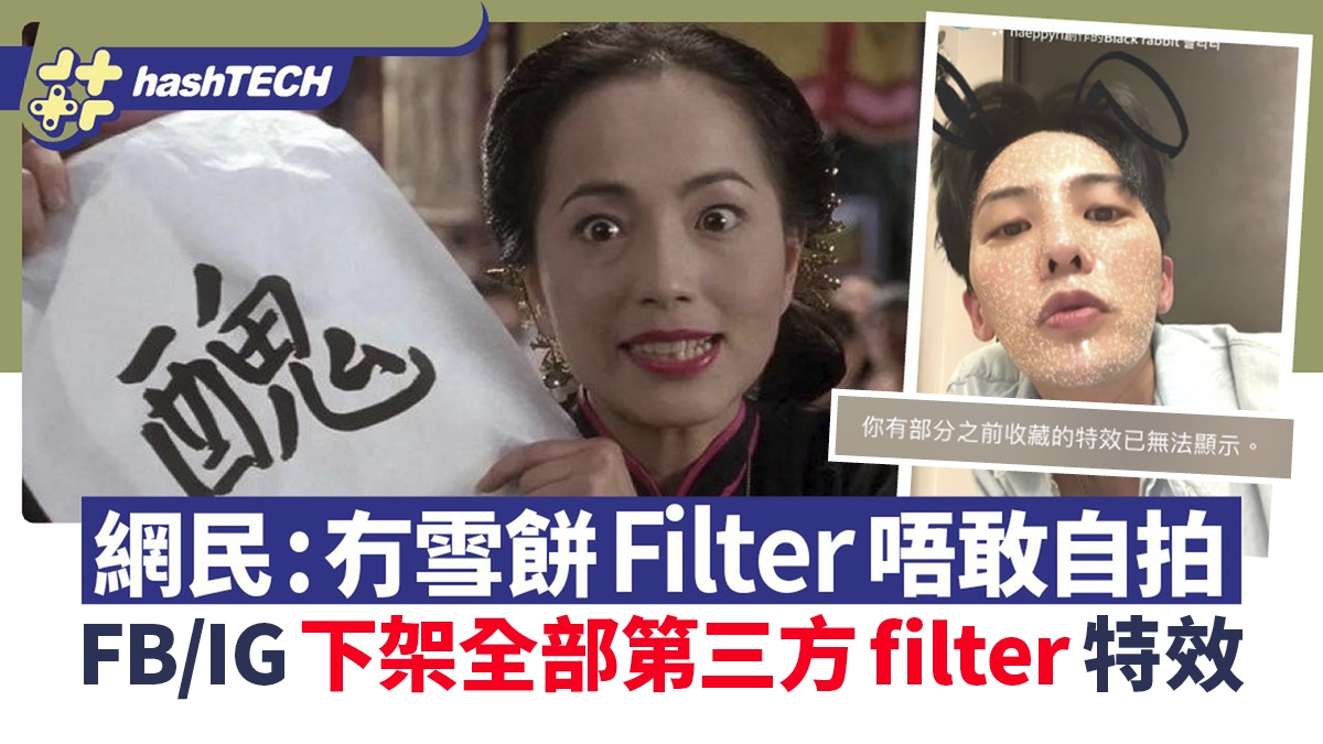 IG/FB第三方filter特效下架！網民冇雪餅用：世界末日…唔敢再自拍