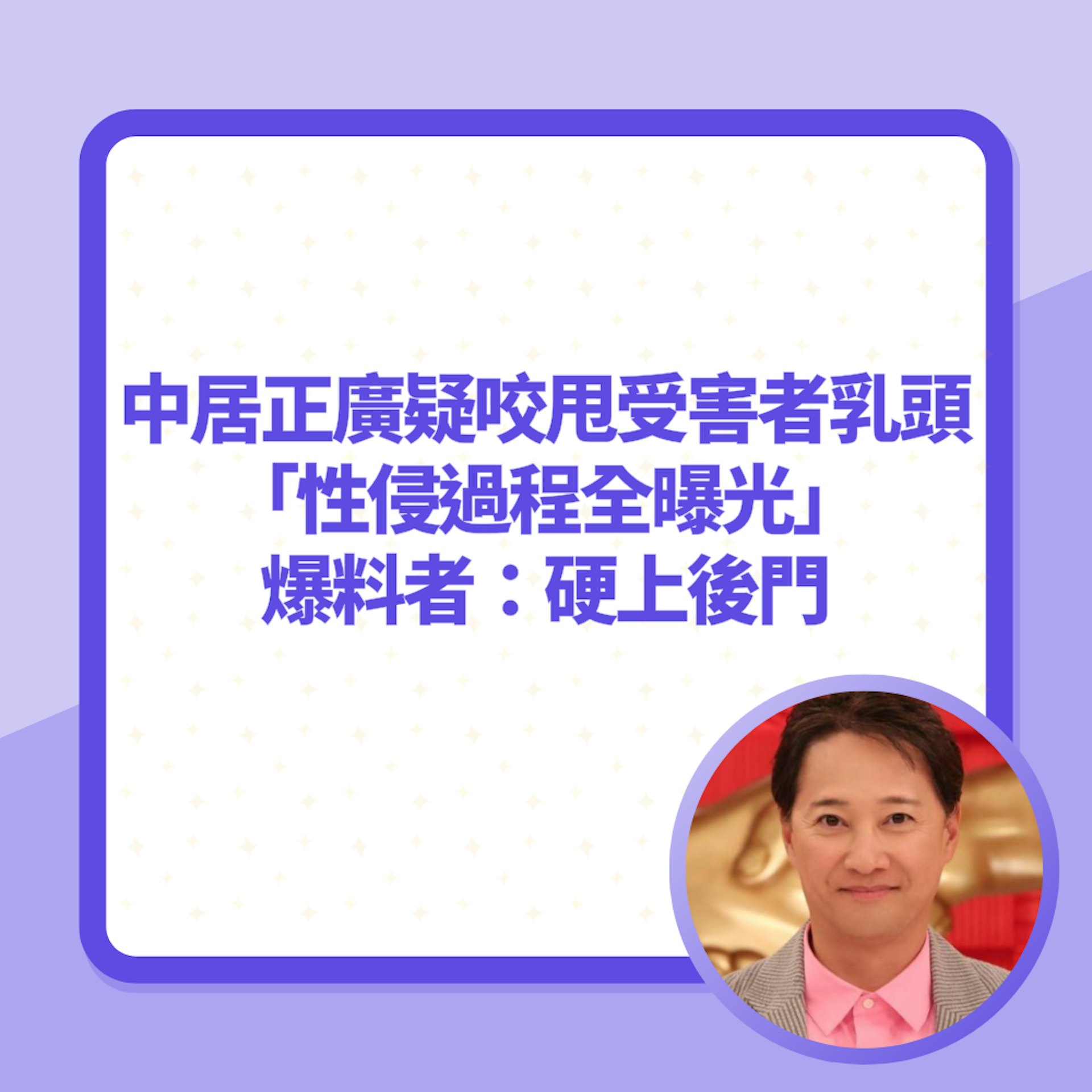 中居正廣疑咬甩受害者乳頭「性侵過程全曝光」爆料者:硬上後門(01製圖/Twitter@nonbiri_info) 中居正廣疑咬甩受害者乳頭「性侵過程全曝光」爆料者:硬上後門(01製圖/Twitter@nonbiri_info)