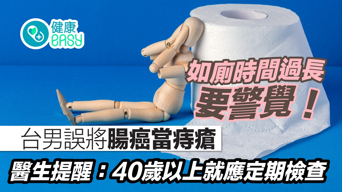 癌症｜大便時間變長？台男常血便誤認為痔瘡　醫揭異狀揪出直腸癌