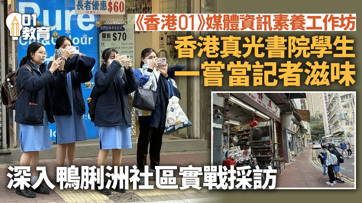 《香港01》媒體及資訊素養工作坊　香港真光書院學生走進社區採訪